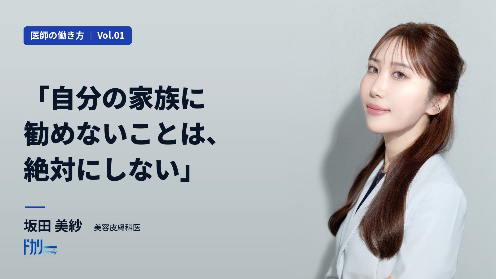 医師の働き方 Vol.01　「自分の家族に勧めないことは、絶対にしない」　坂田 美紗（美容皮膚科医）