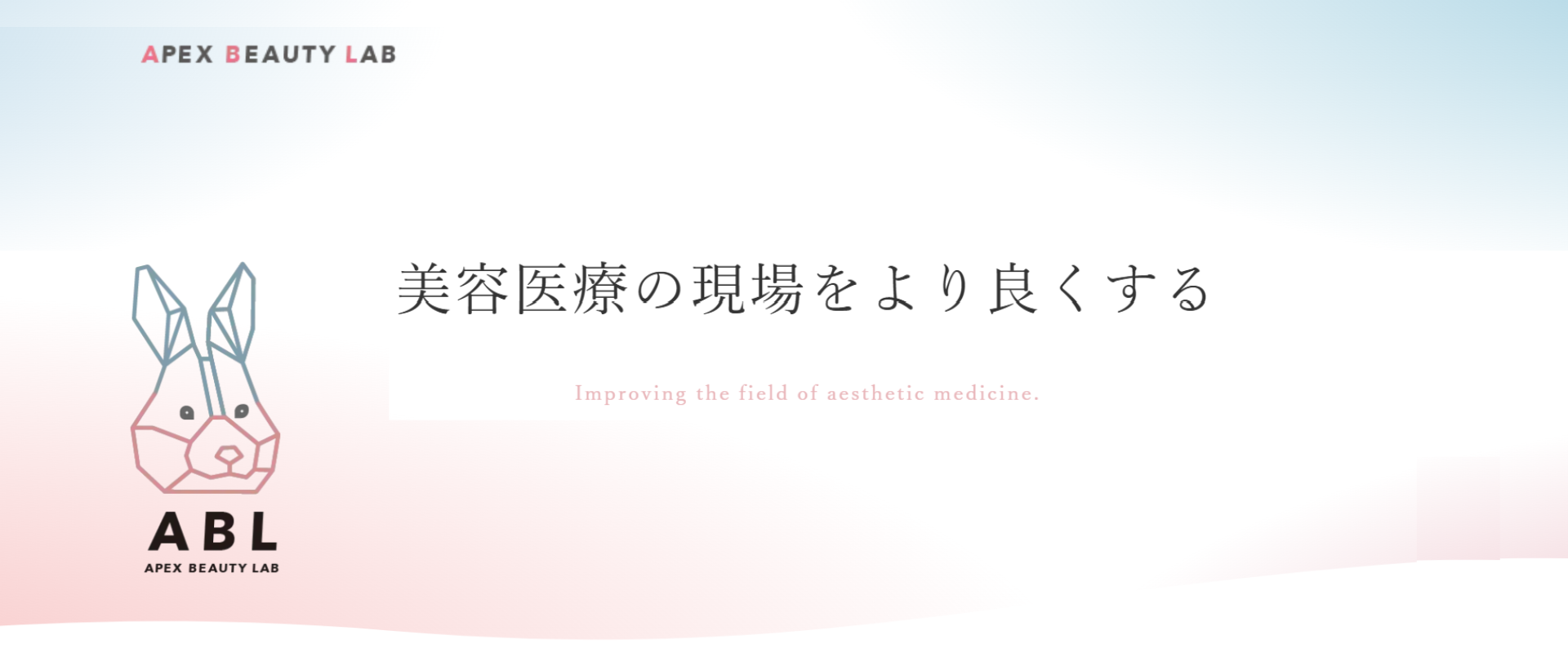 APEX BEAUTY LAB｜美容医療の現場をより良くする