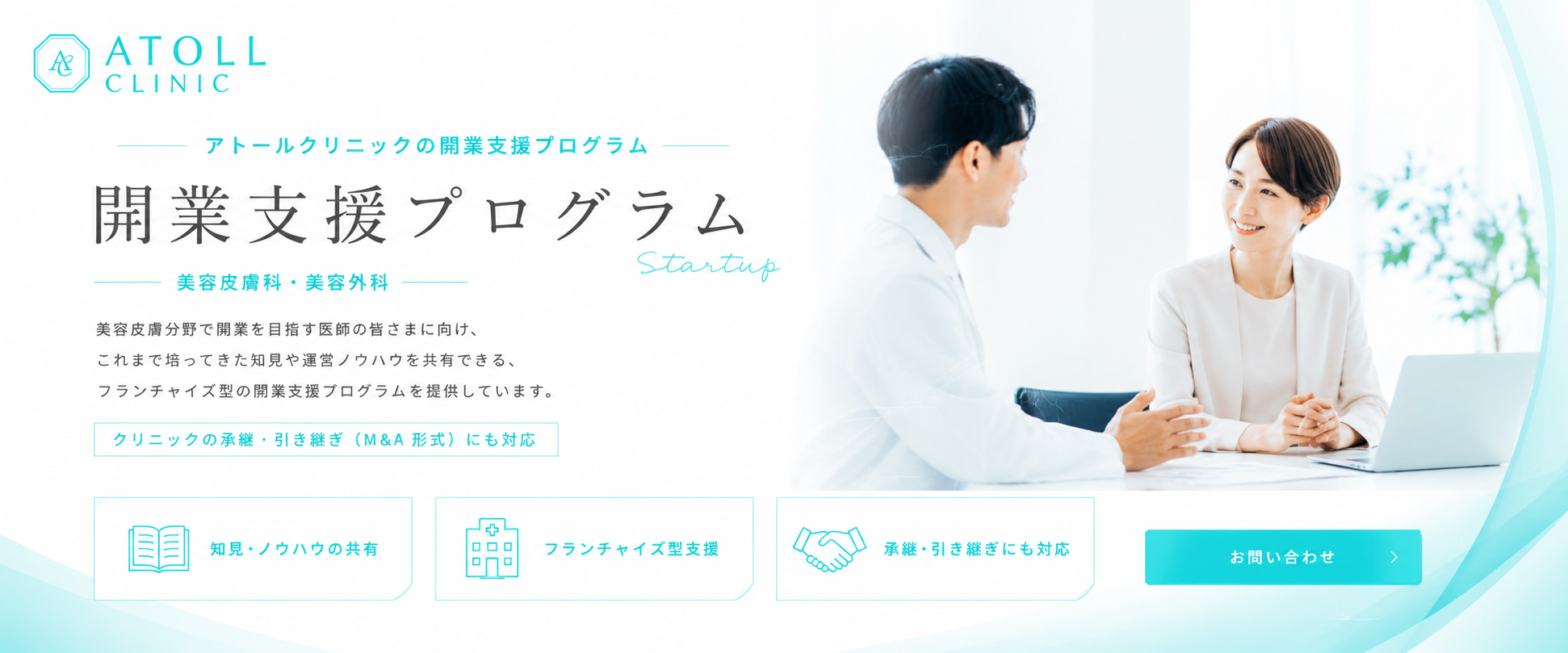 アトールクリニック メインビジュアル