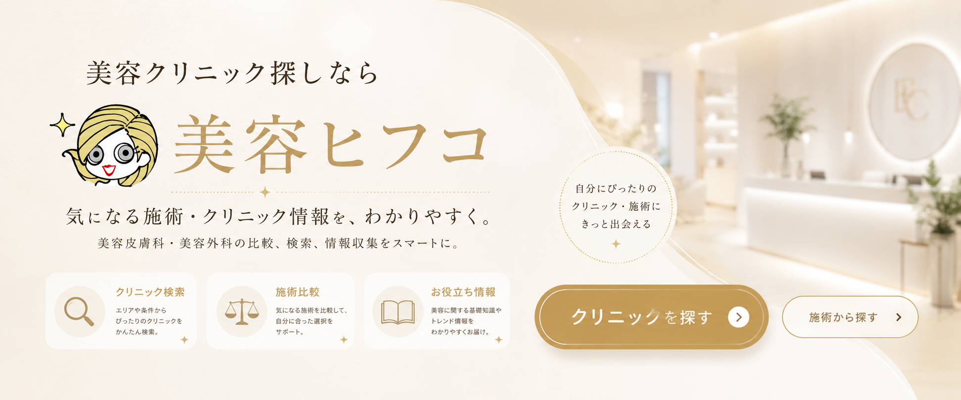 美容ヒフコ｜メインビジュアル
