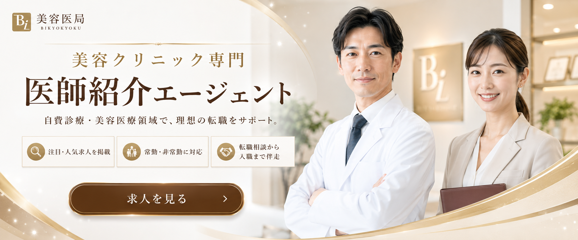 美容医局 メインビジュアル