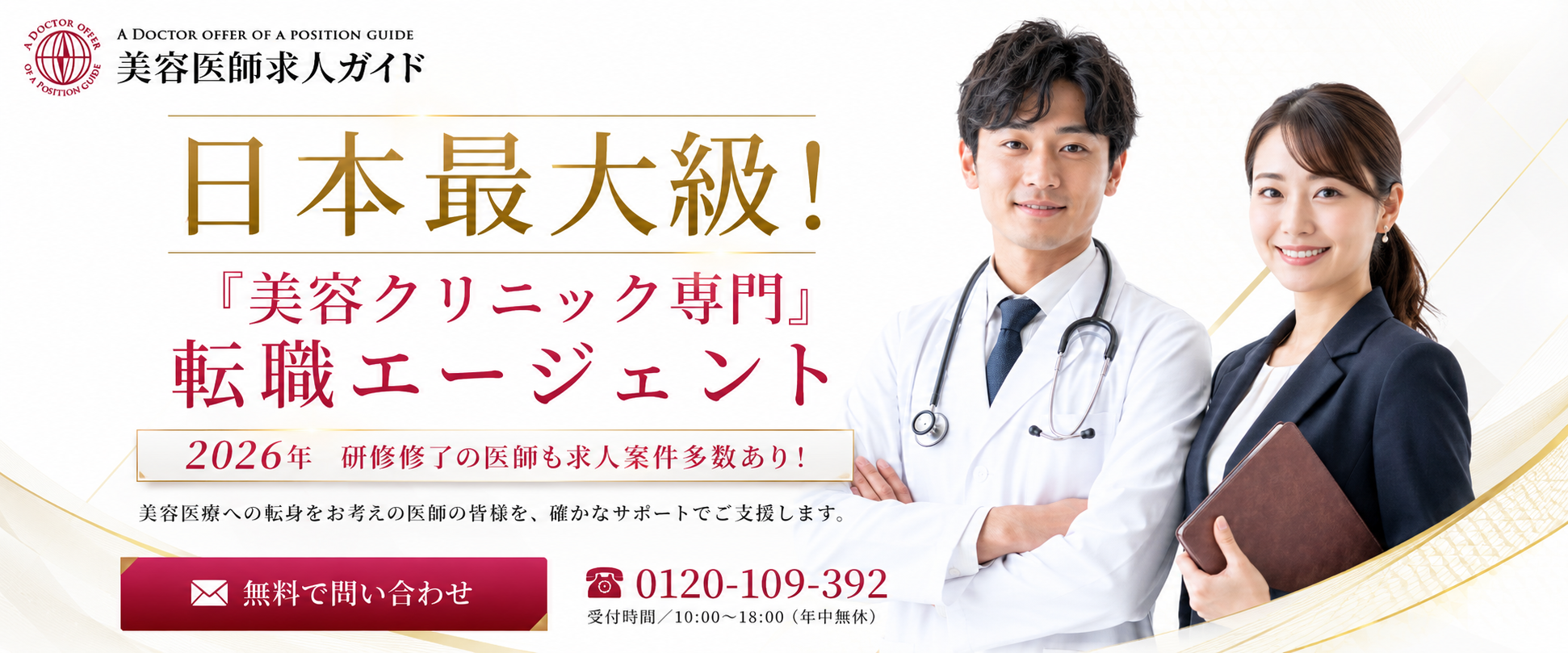 美容医師求人ガイド メインビジュアル