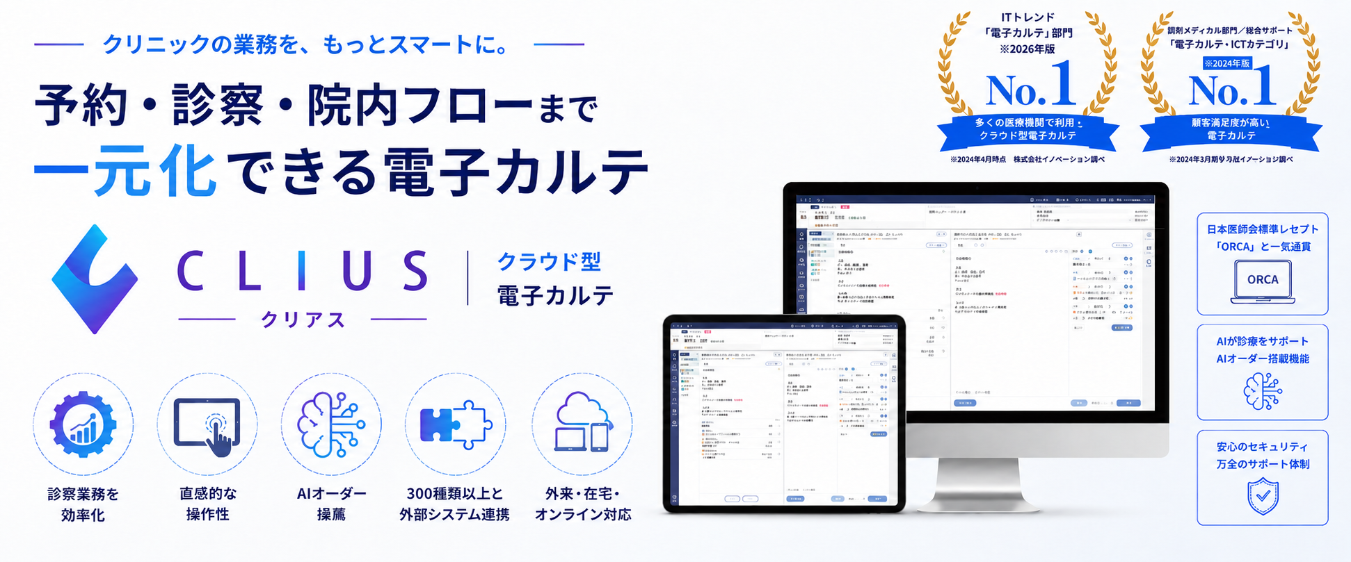 CLIUS（クリアス）｜ORCA一体型・AIオーダー推薦搭載のクラウド型電子カルテ