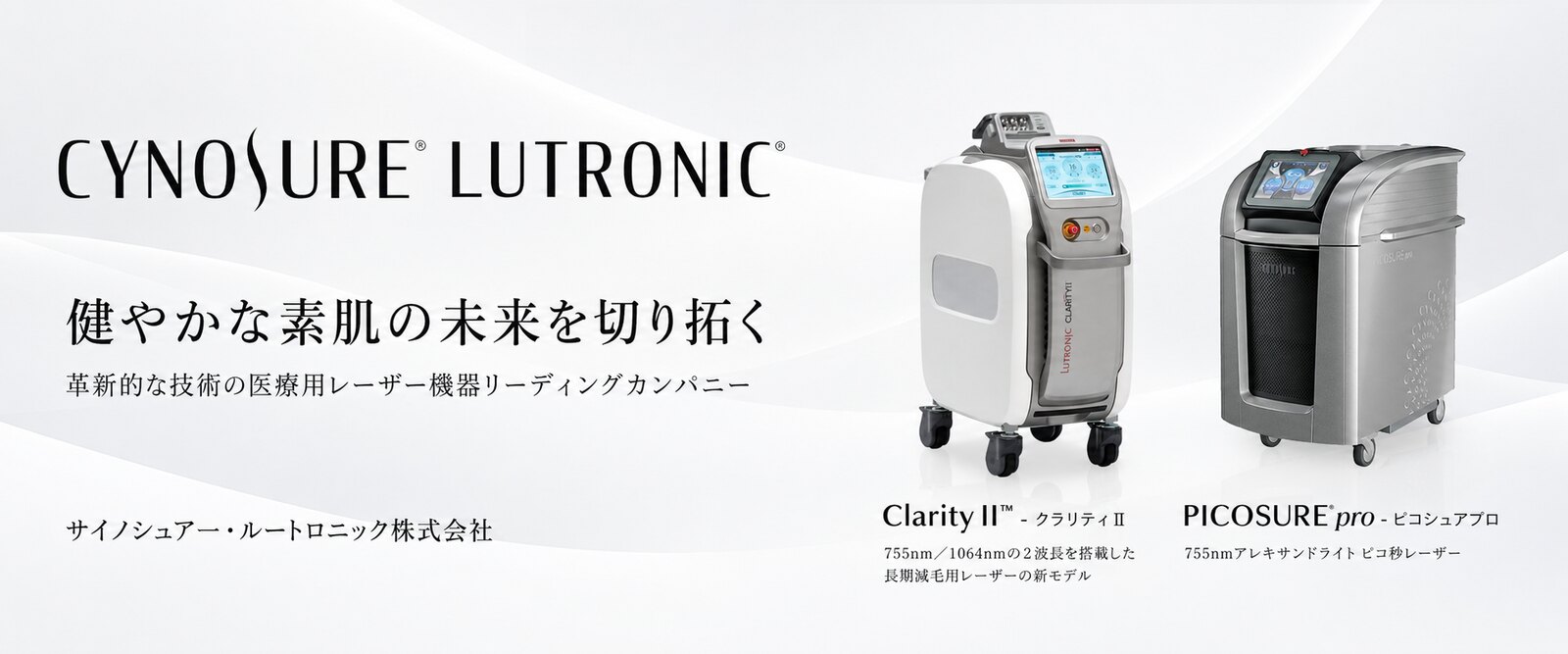 サイノシュア・ルートロニック｜医療用レーザーメーカー