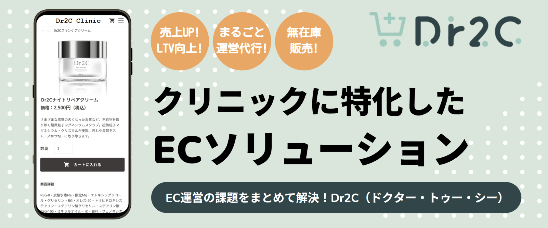 Dr2C — 売上UP！LTV向上！まるごと運営代行！無在庫販売！／クリニックに特化したECソリューション