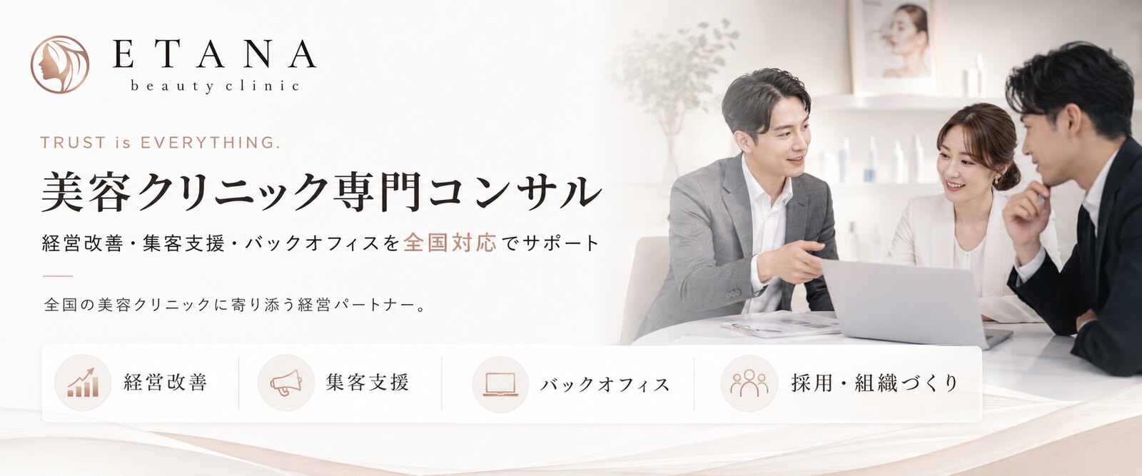 株式会社ETANA（エターナ）｜美容クリニック専門の経営コンサル
