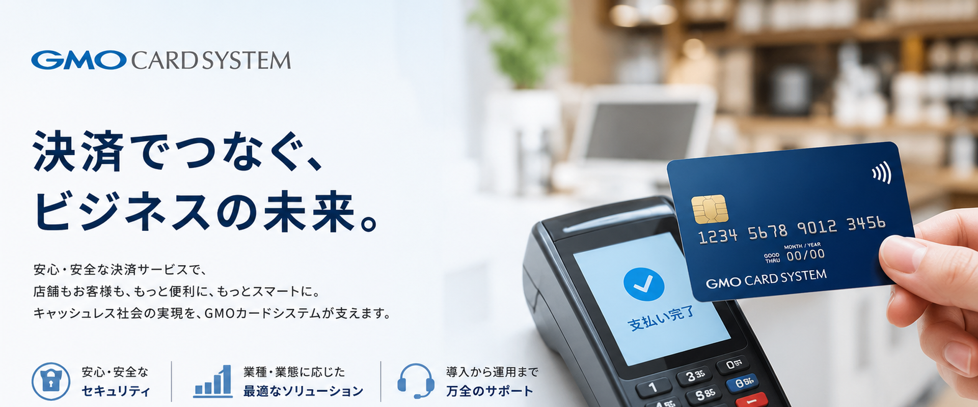 GMOカードシステム メインビジュアル