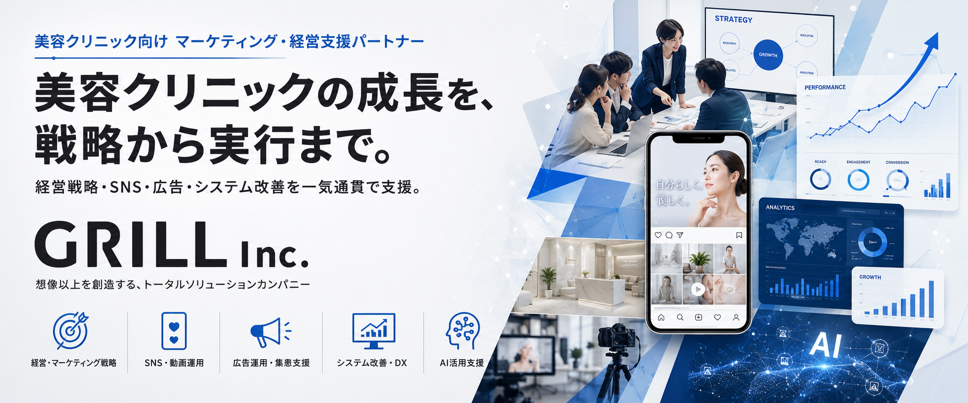 株式会社Grill｜美容クリニックの総合マーケティング・広告支援（会社ビジュアル）
