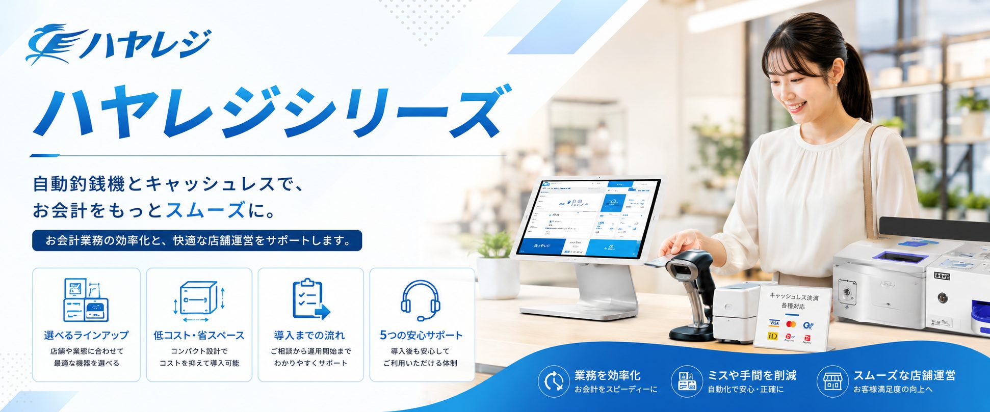 ハヤレジ メインビジュアル