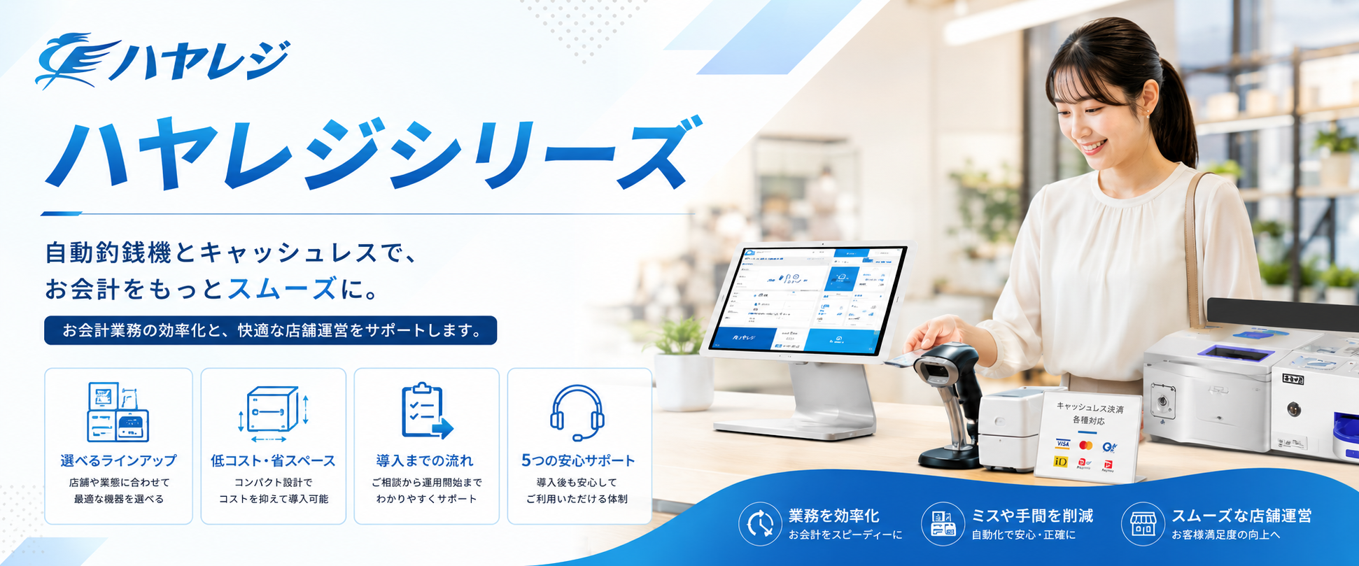 ハヤレジ メインビジュアル
