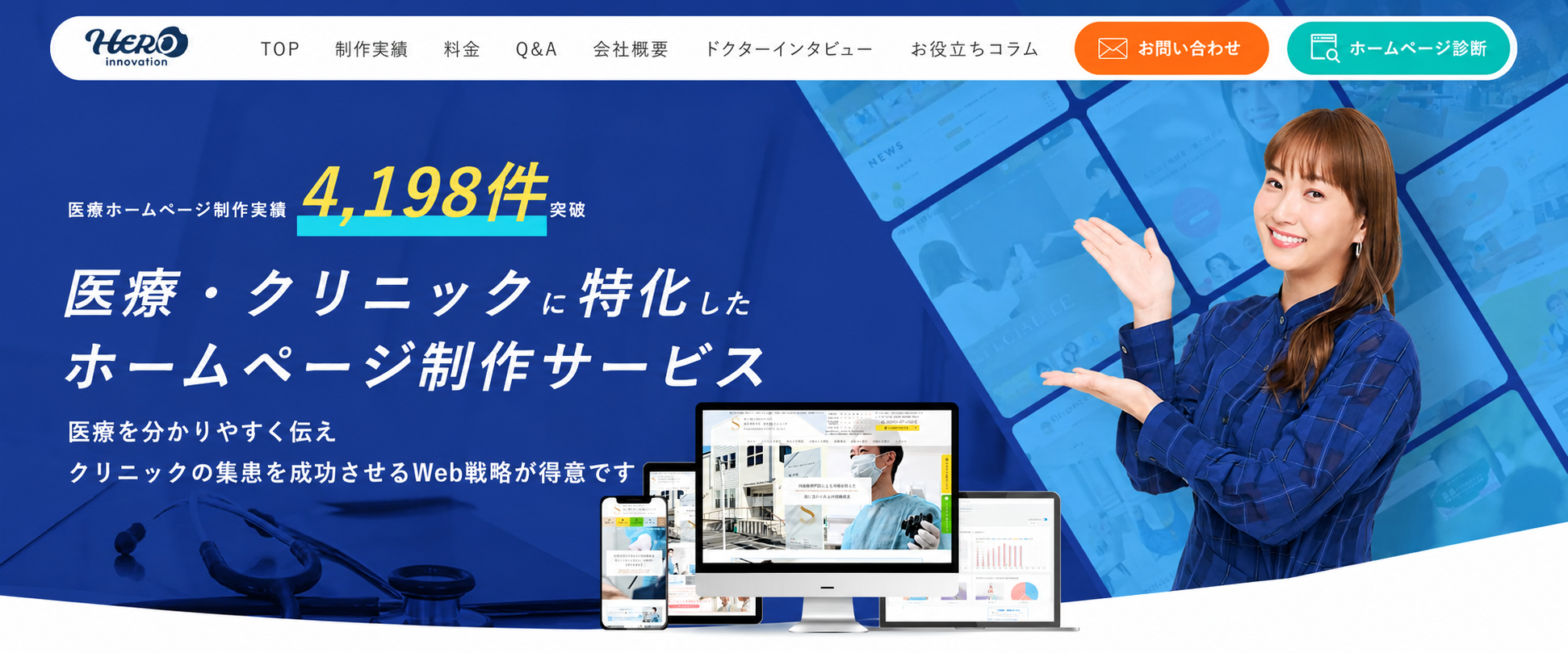 株式会社HERO innovation：医療・クリニックに特化したホームページ制作サービス。医療を分かりやすく伝え、クリニックの集患を成功させるWeb戦略が得意