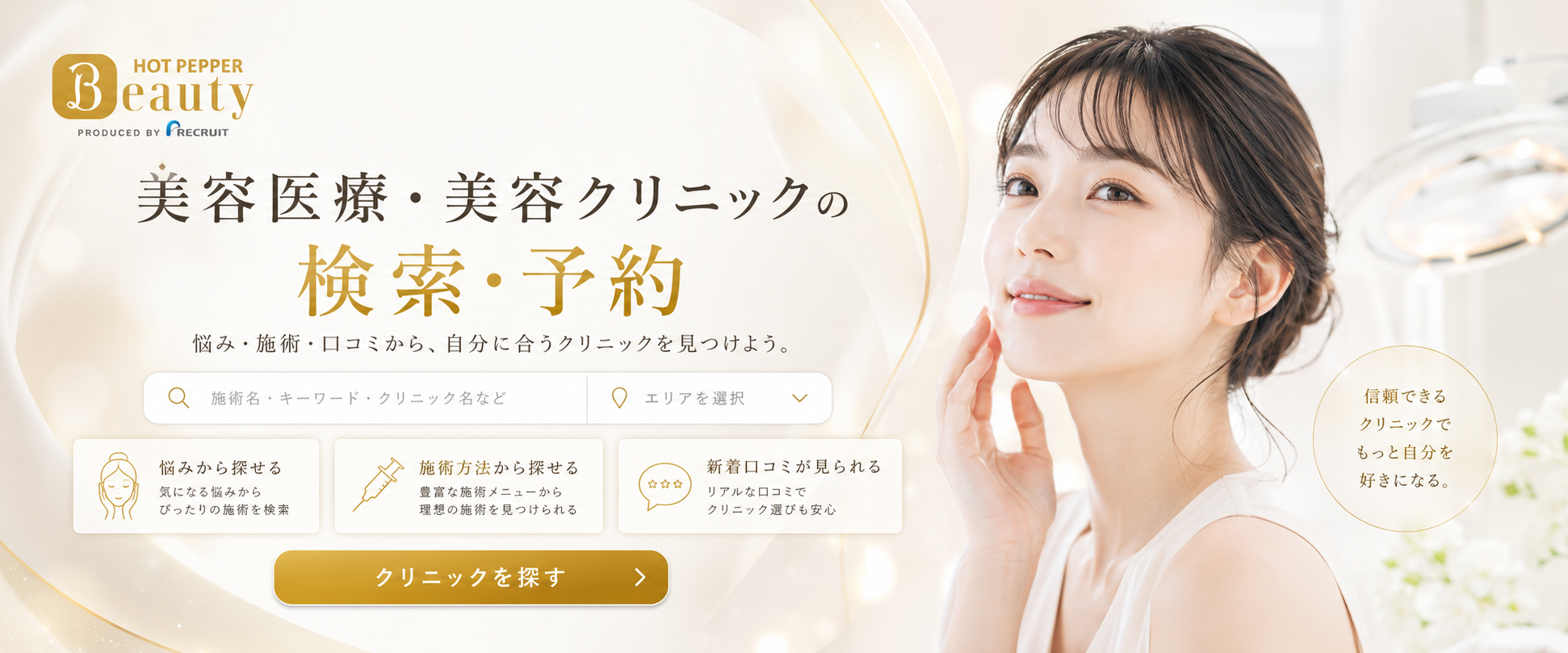 ホットペッパービューティー（美容クリニック）｜メインビジュアル