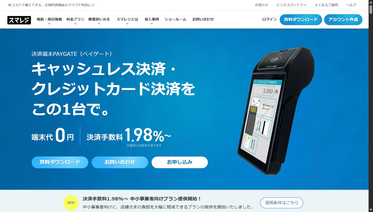 PAYGATE（スマレジ） 公式サイト画面