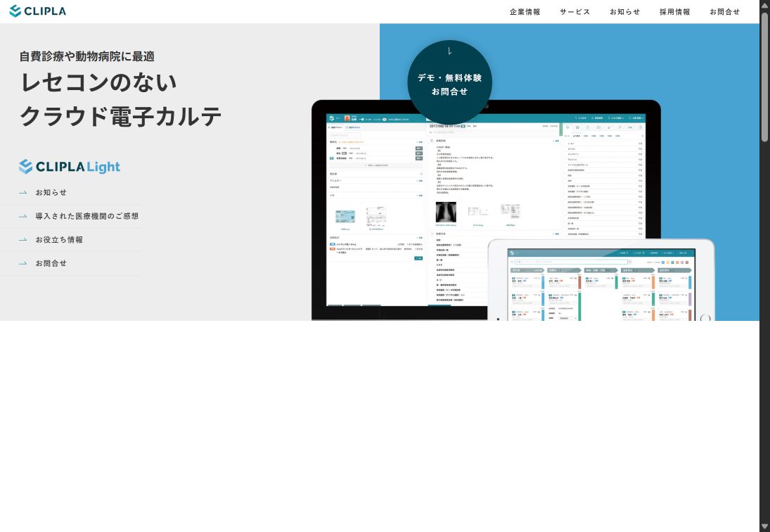 CLIPLA Light（クリプラライト） 公式サイト画面