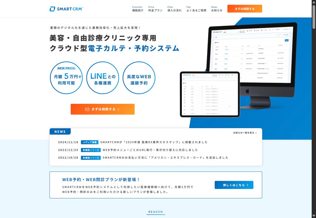 SMARTCRM（スマートCRM） 公式サイト画面