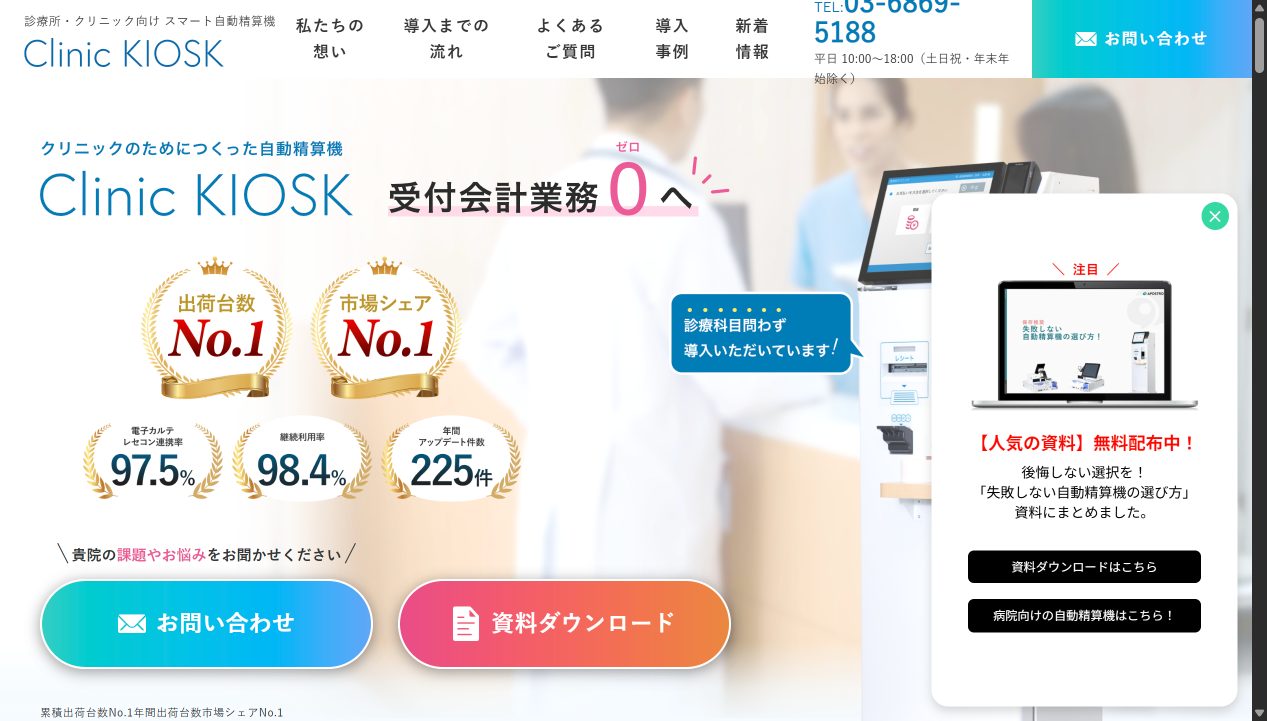 Clinic KIOSK（クリニック キオスク） 公式サイト画面