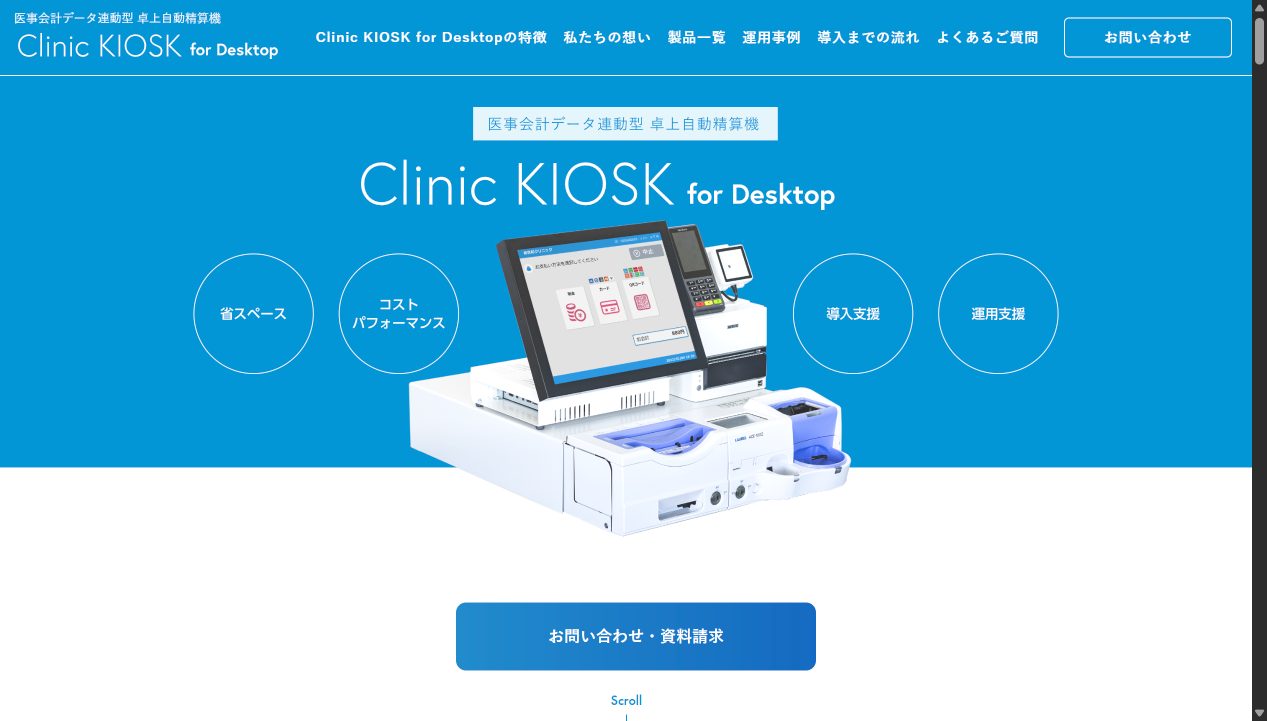 Clinic KIOSK for Desktop（クリニック キオスク フォー デスクトップ） 公式サイト画面