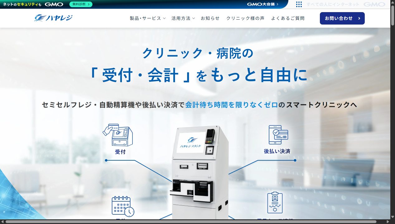 ハヤレジ（HAYAREGI） 公式サイト画面