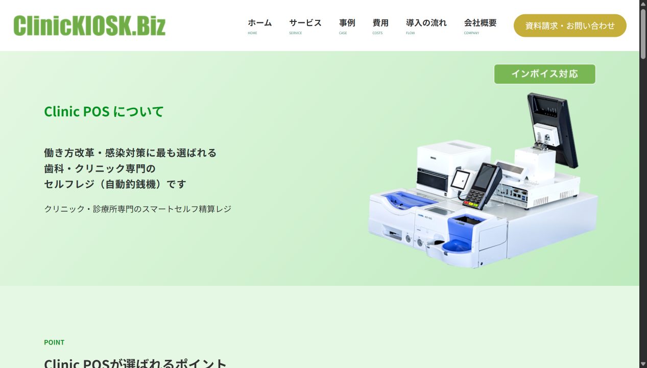 Clinic POS（クリニックPOS） 公式サイト画面