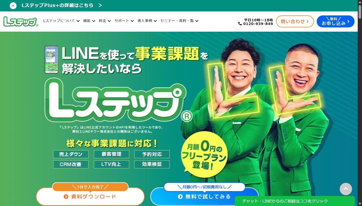 Lステップ（エルステップ） 公式サイト画面