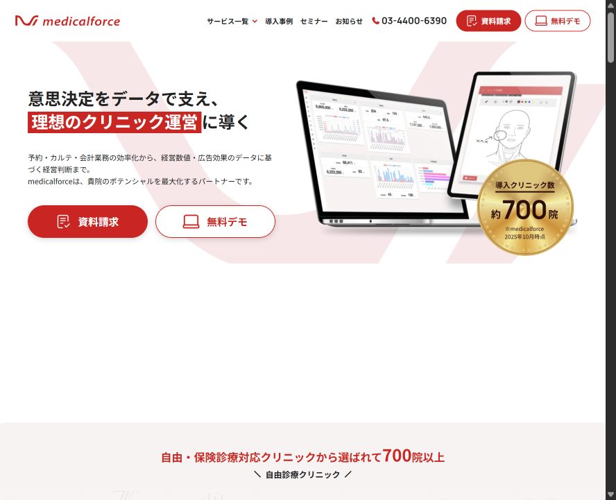 medicalforce（メディカルフォース） 公式サイト画面