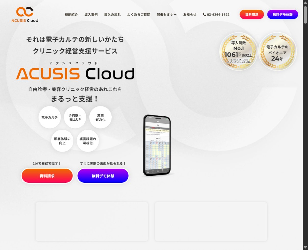 ACUSIS Cloud（アクシスクラウド） 公式サイト画面