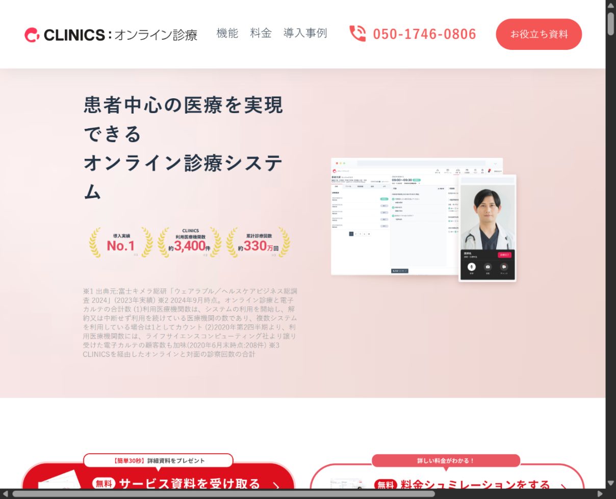 CLINICS（クリニクス）オンライン診療 公式サイト画面