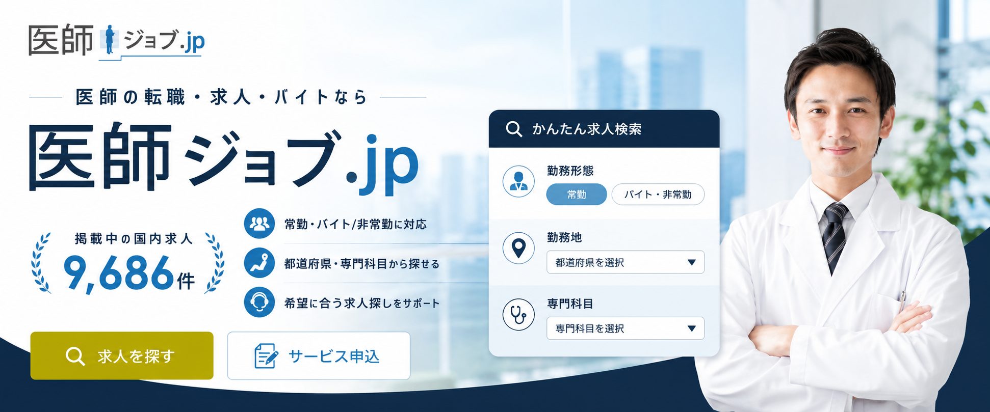 医師ジョブ メインビジュアル