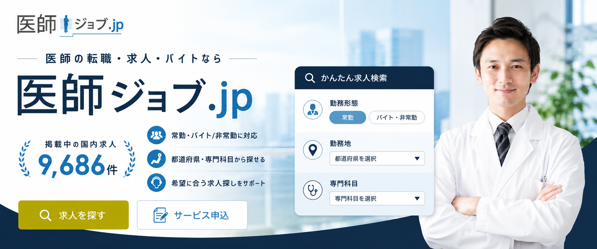 医師ジョブ メインビジュアル