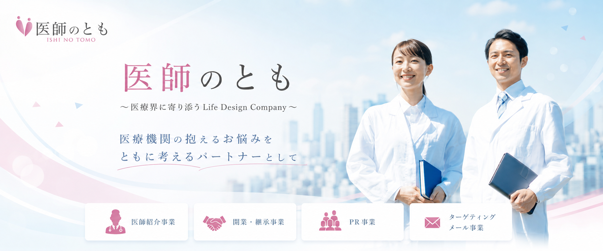 医師のとも メインビジュアル