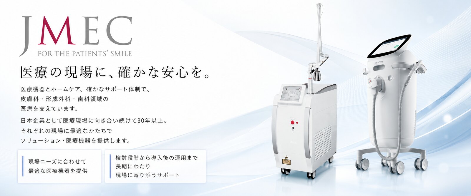 株式会社ジェイメック（JMEC）｜医療機器総合代理店