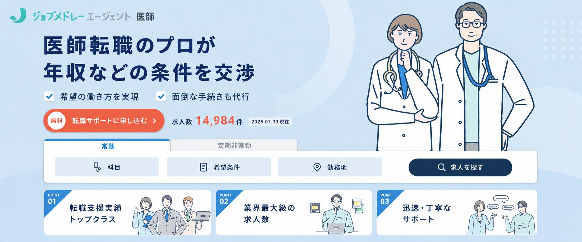 ジョブメドレーエージェント 医師 公式サイト画面