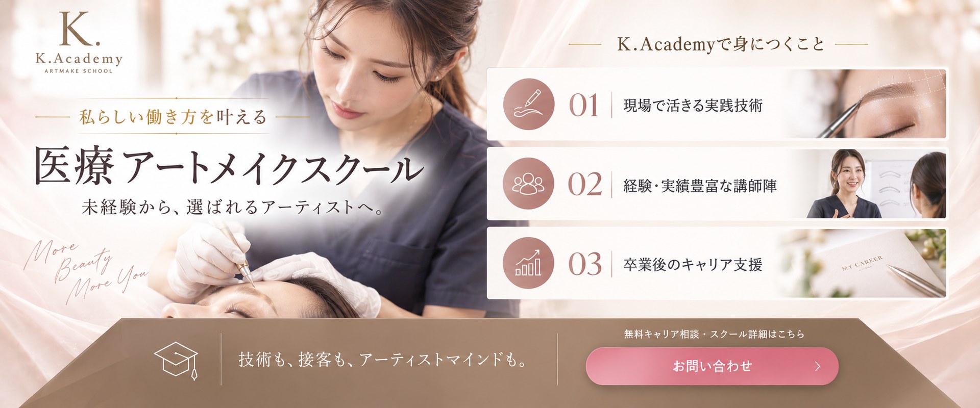 K.Academy 医療アートメイクスクール — 私らしい働き方を叶える／未経験から、選ばれるアーティストへ。現場で活きる実践技術／経験・実績豊富な講師陣／卒業後のキャリア支援