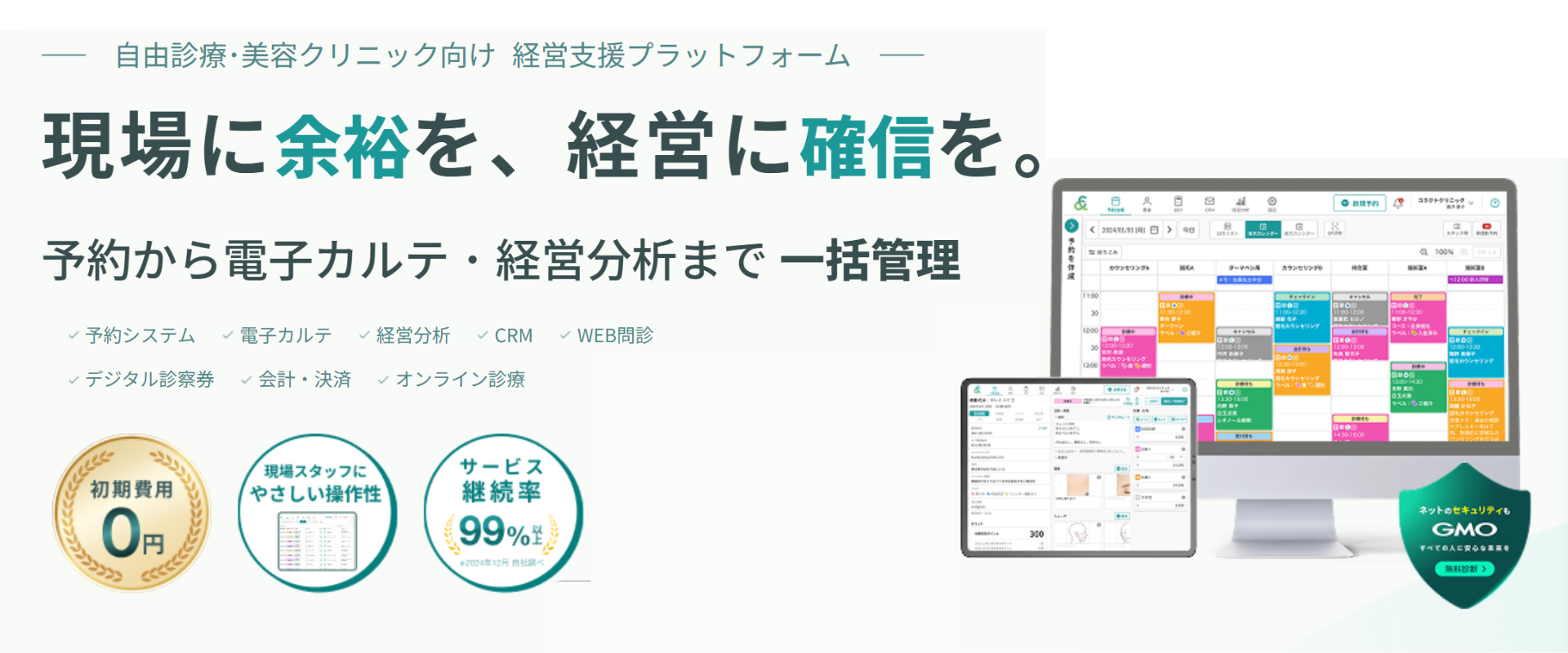 キレイパスコネクト｜現場に余裕を、経営に確信を。予約から電子カルテ・経営分析まで一括管理
