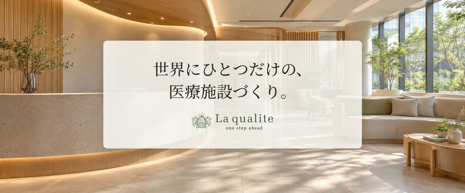 株式会社ラカリテ 施工事例（掲載院は確認中）