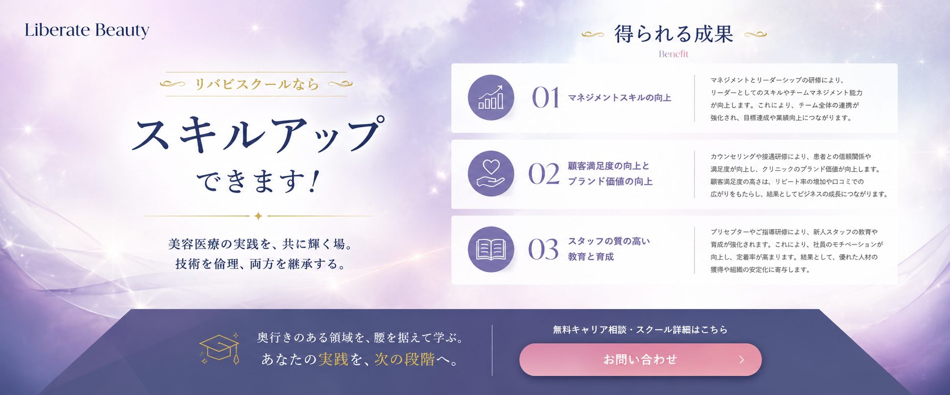 リバビスクール（LiberateBeauty） メインビジュアル