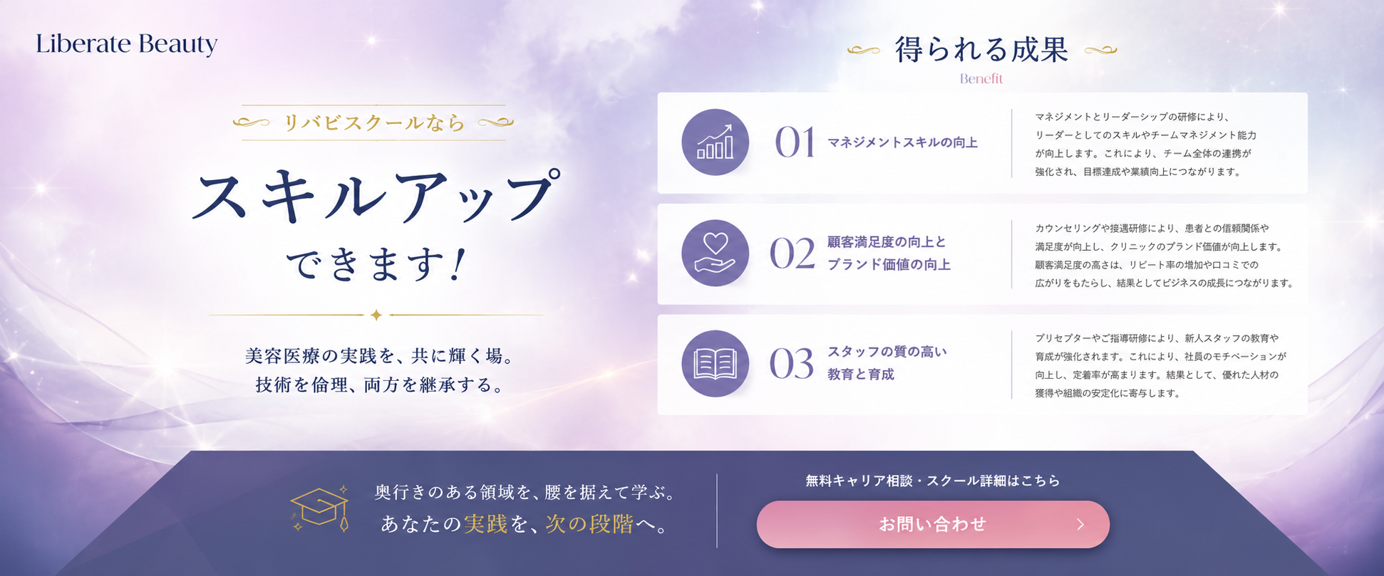 リバビスクール（LiberateBeauty） メインビジュアル