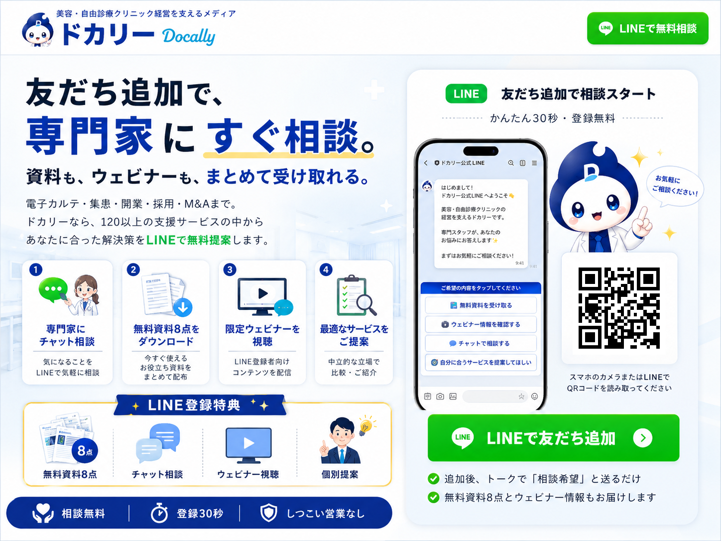 ドカリー公式LINE｜友だち追加で美容・自由診療クリニック経営を専門家に無料相談。無料資料8点・限定ウェビナーもお届け。