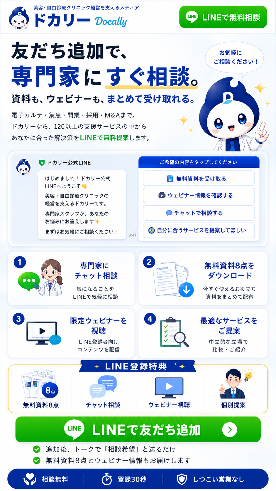 ドカリー公式LINE｜友だち追加で美容・自由診療クリニック経営を専門家に無料相談。無料資料8点・限定ウェビナーもお届け。