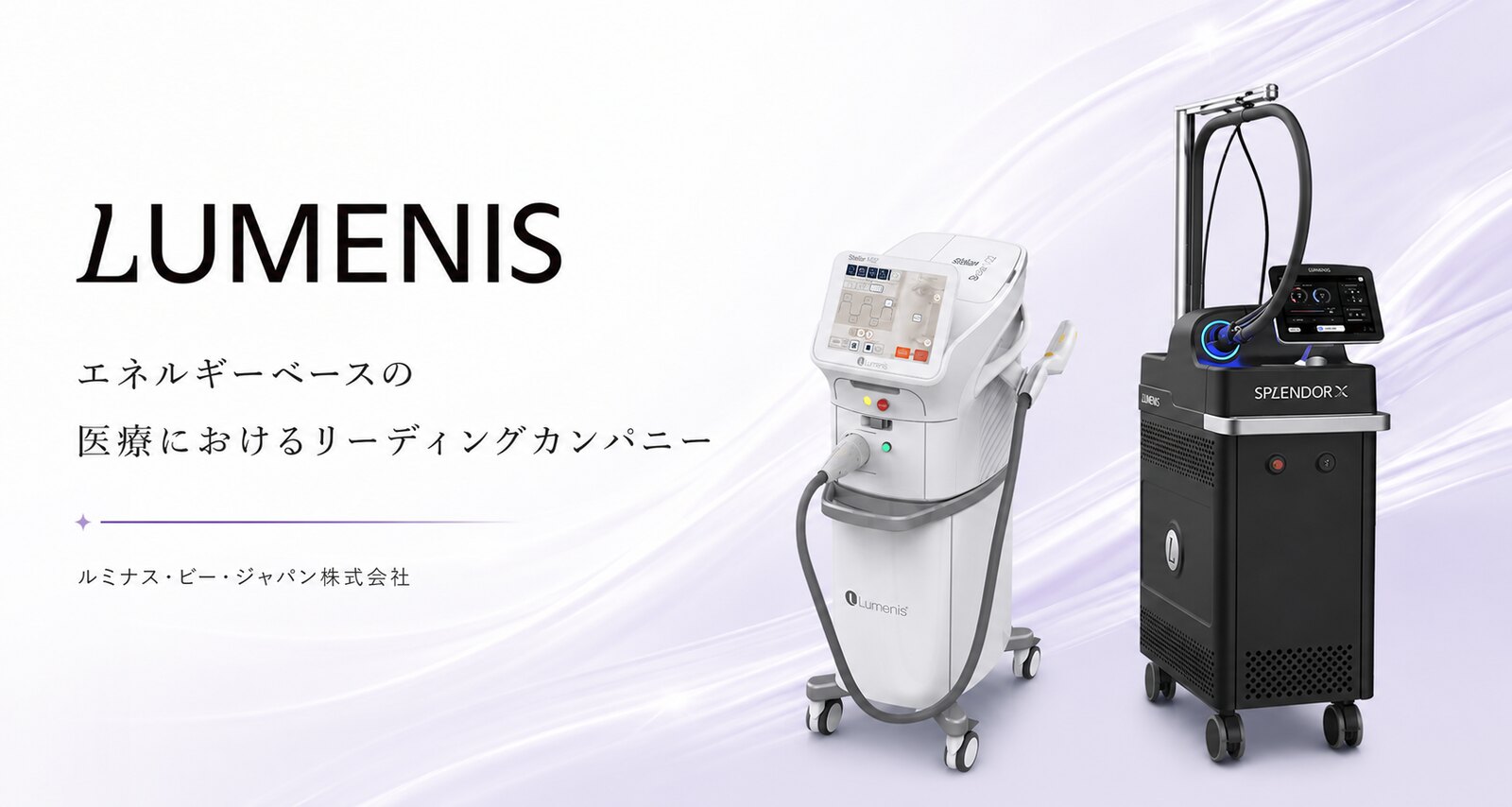 ルミナス・ビー・ジャパン（Lumenis）｜光治療メーカー