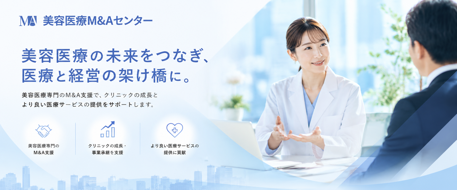 美容医療M&Aセンター メインビジュアル
