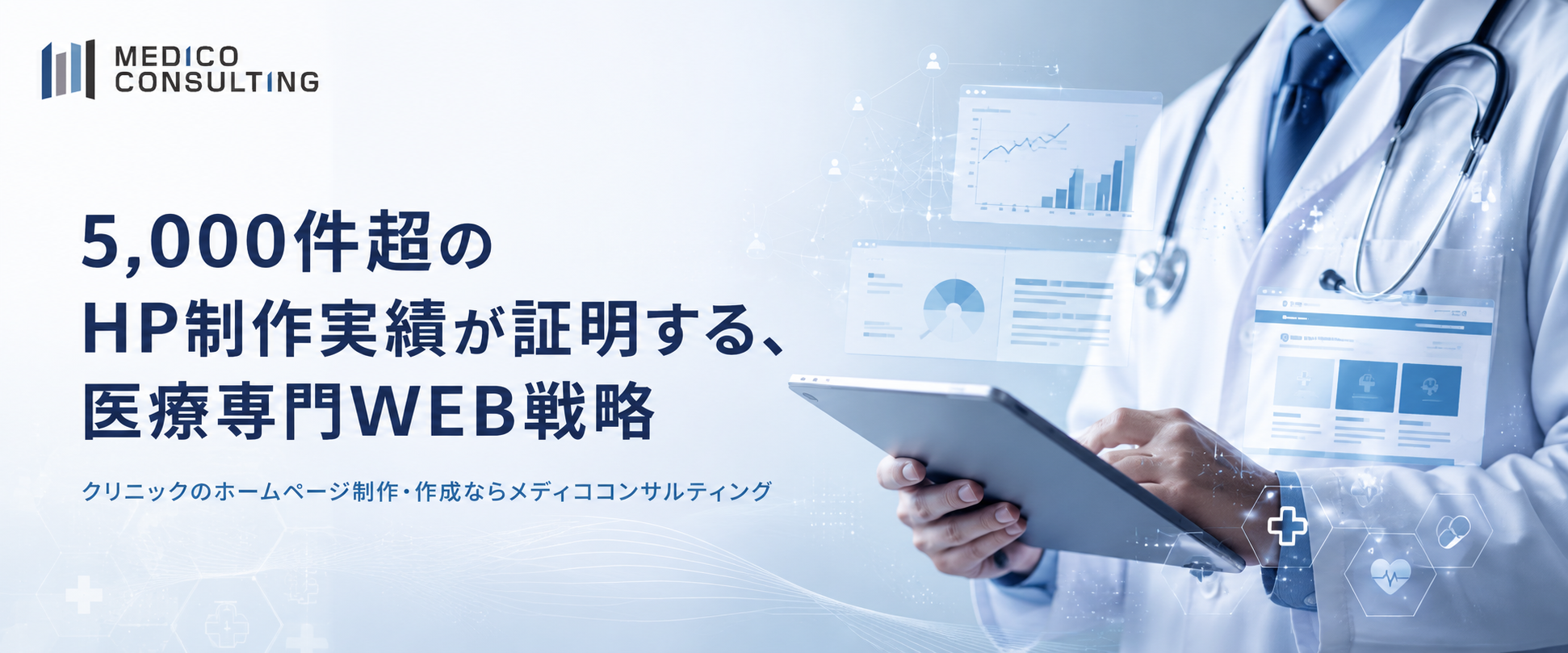 メディココンサルティング｜会社ビジュアル