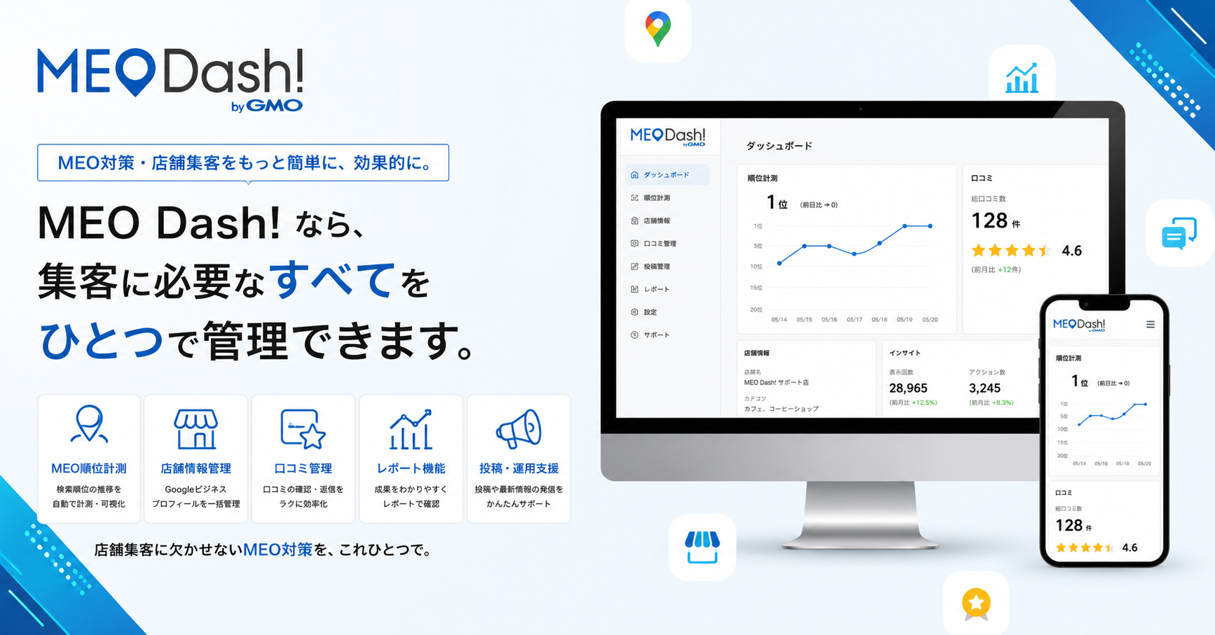 MEO Dash! byGMO｜MEO運用代行（GMO TECH株式会社）（会社ビジュアル）
