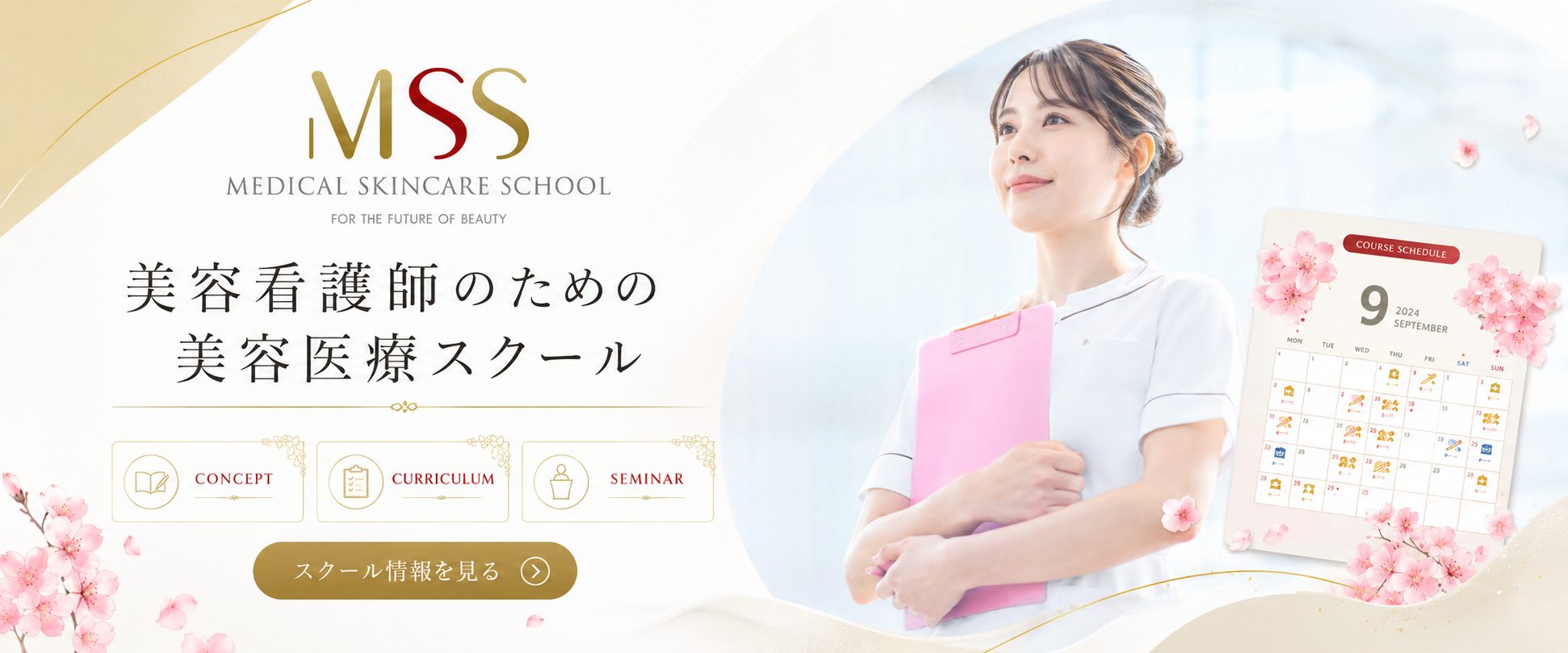 Medical Skin Care School（メディカルスキンケアスクール） メインビジュアル