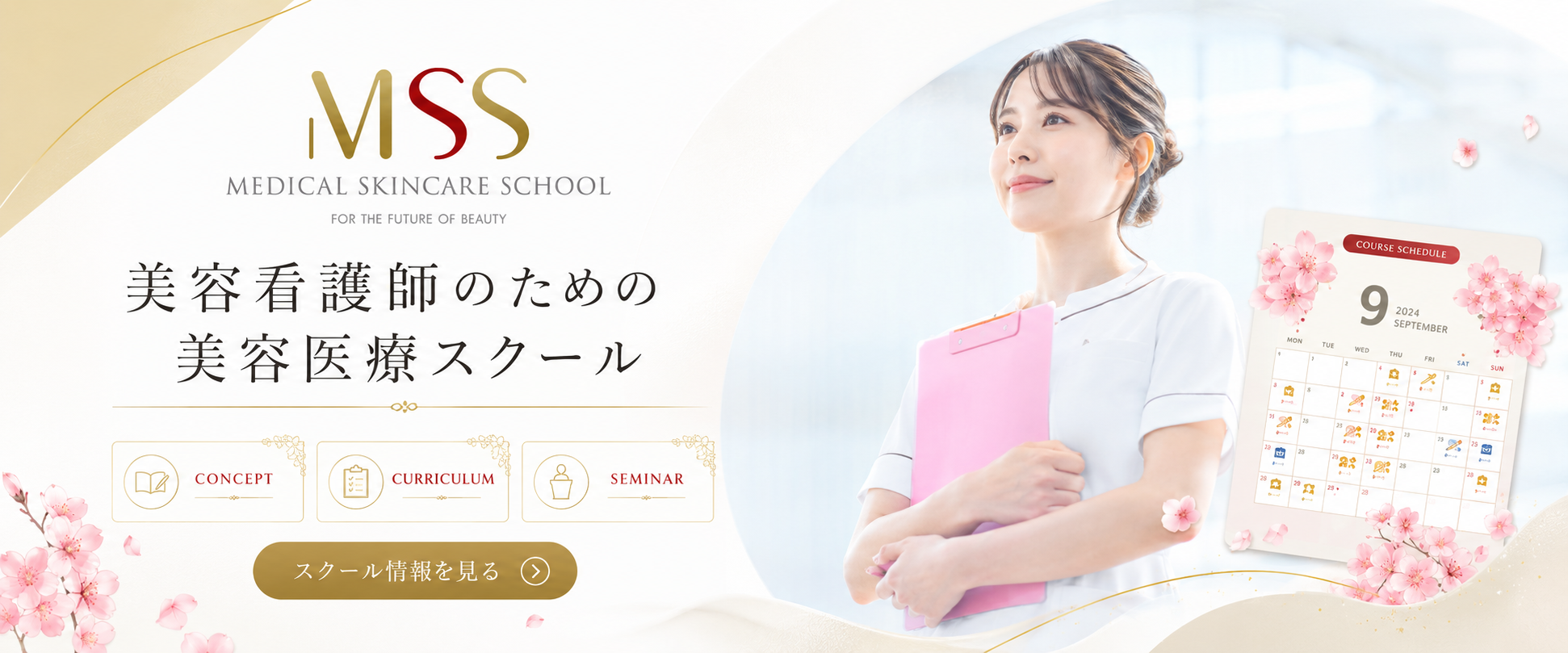 Medical Skin Care School（メディカルスキンケアスクール） メインビジュアル