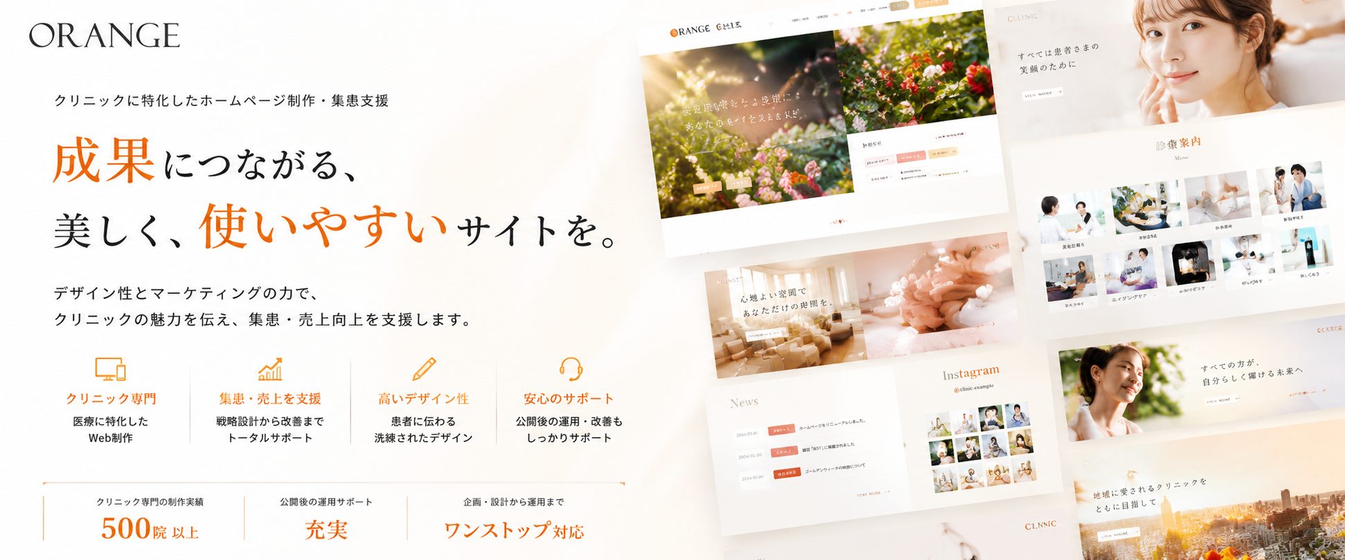 株式会社オレンジ ORANGE：クリニックに特化したホームページ制作・集患支援。デザイン性とマーケティングで、成果につながる美しく使いやすいサイトを提供