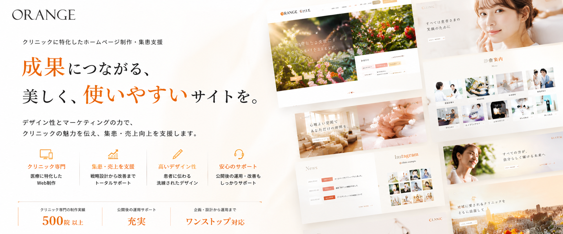 株式会社オレンジ ORANGE：クリニックに特化したホームページ制作・集患支援。デザイン性とマーケティングで、成果につながる美しく使いやすいサイトを提供