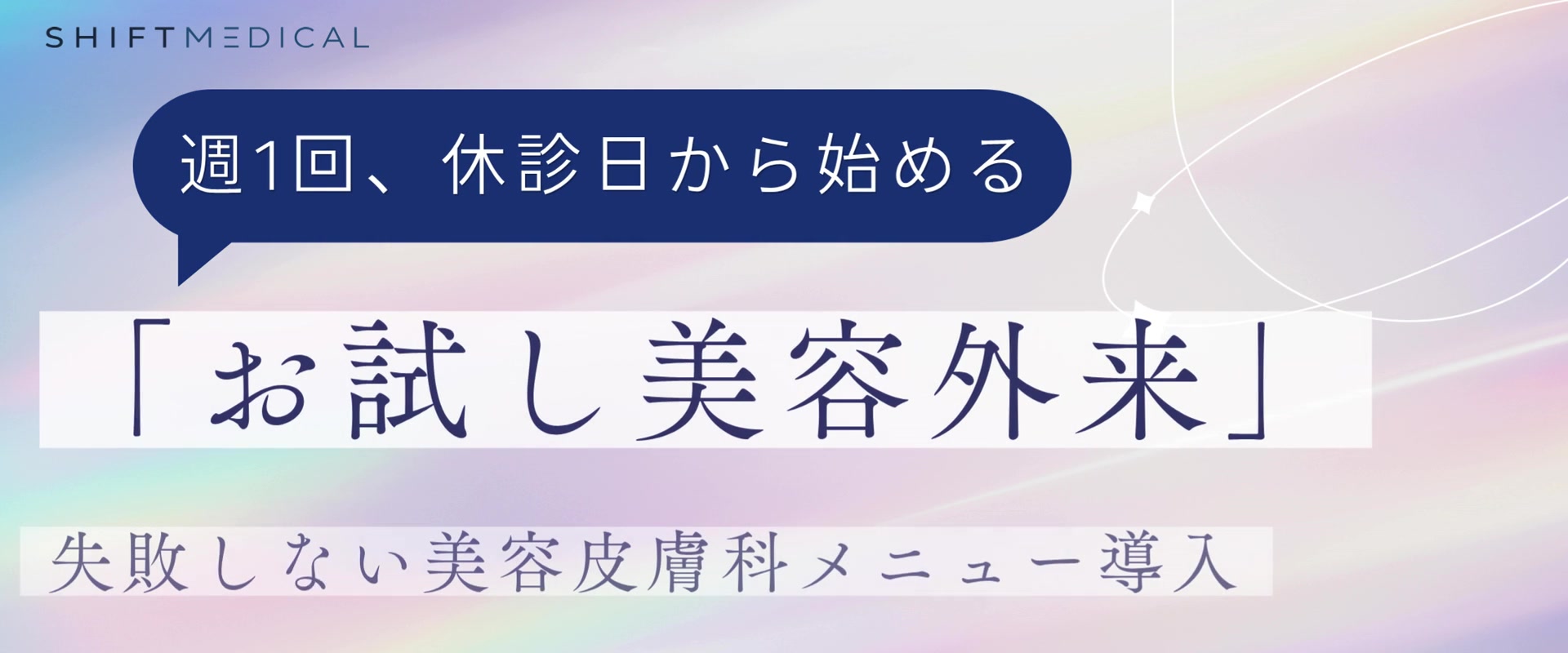 お試し美容外来｜保険クリニック向け 自費診療テスト導入プログラム