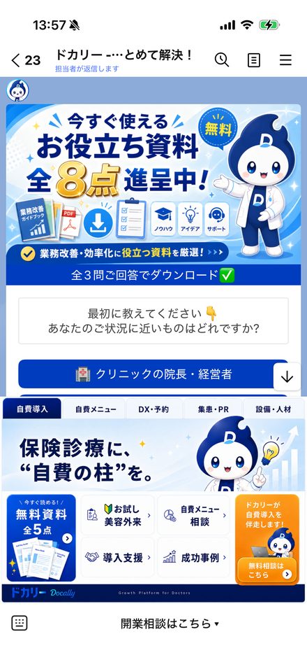 公式LINEの掲載イメージ(専門家チャット相談・自費メニュー)
