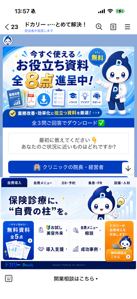 公式LINEの掲載イメージ(専門家チャット相談・自費メニュー)